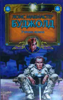 Книга Буджолд Л. Ученик воина, 11-13481, Баград.рф